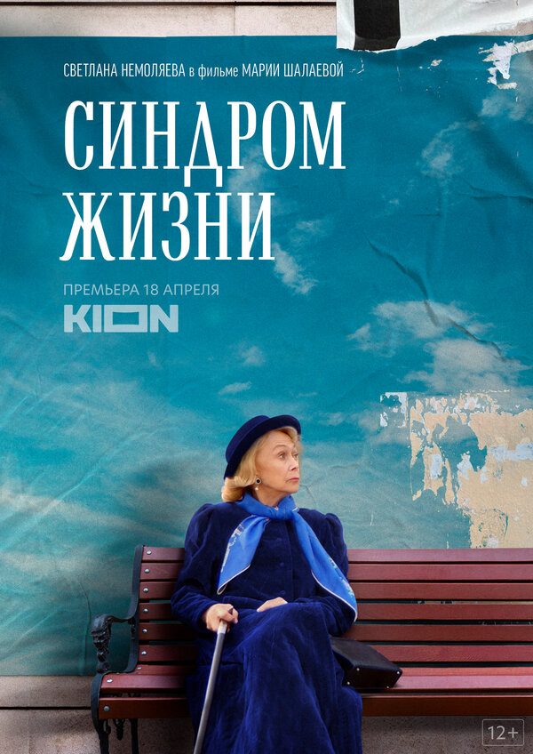 Синдром жизни - постер